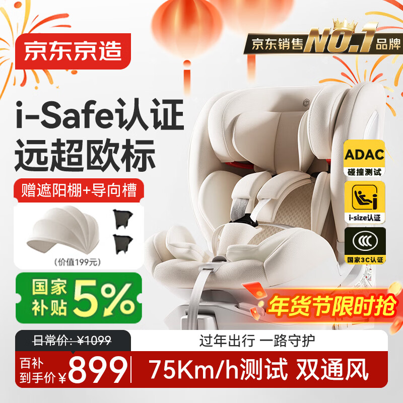 京东京造儿童安全座椅汽车0-6-12岁婴儿宝宝i-Safe双通风商务舱pro奶油白 