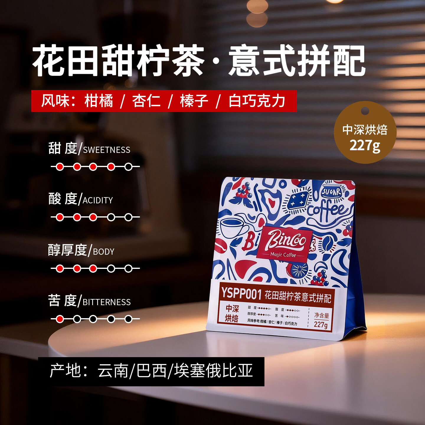 Bincoo耶加雪菲花田甜柠茶意式拼配咖啡豆中深烘焙咖啡机摩卡壶用 227g袋装