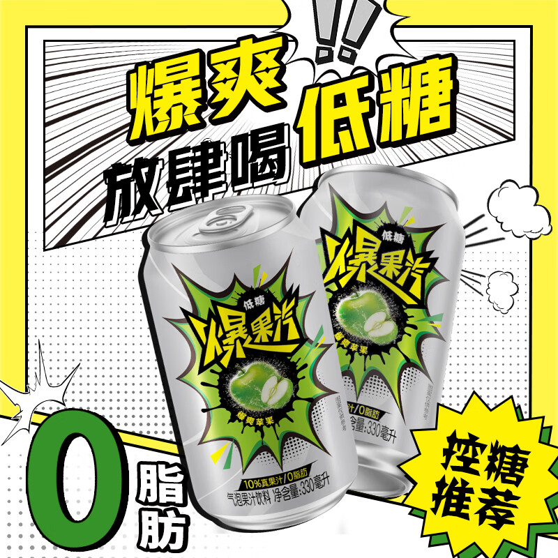 健力宝元气爆果汽苹果味330ml罐装果汁气泡饮料低糖0脂肪解腻饮品 苹果味330ml*24罐-生产日期25年4月