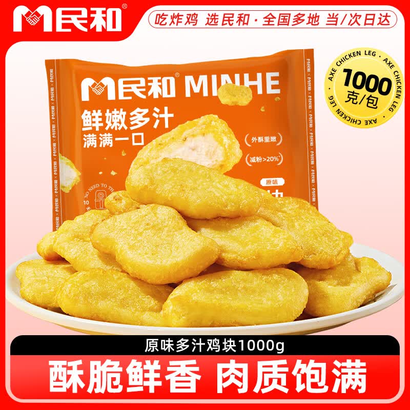 民和原味多汁鸡块 净重2斤 炸鸡块半成品空气炸锅食材食品鸡肉美食