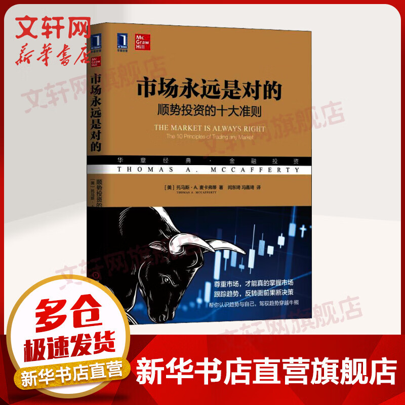 市场永远是对的 顺势投资的十大准则 托马斯 华章经典金融投资证券期货期权交易长线投资短线交易商品期货期权 正版教材书籍