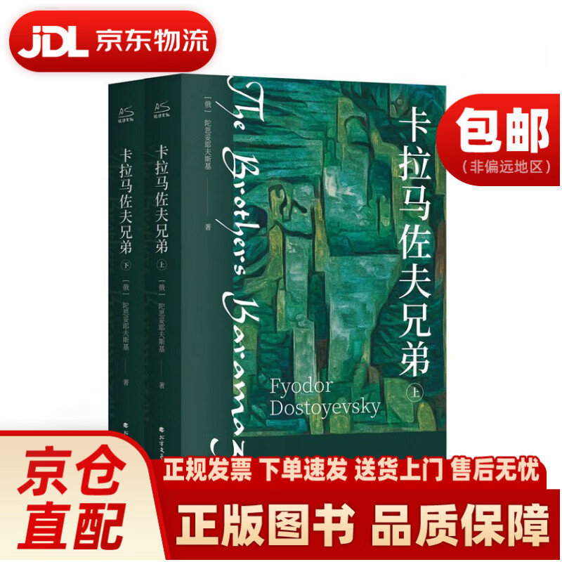 卡拉马佐夫兄弟（套装全2册）北方文艺