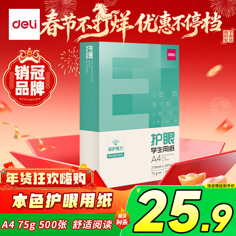 得力（deli）本色护眼A4打印纸 75g500张一包 单包复印纸 学生作业草稿纸 双面低白ZF6001【护眼本色】