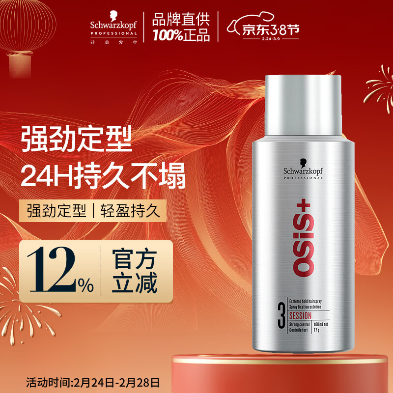 施华蔻专业OSIS刚劲定型喷雾发胶100ml 蓬松旅行装便携男士清爽持久清香小瓶