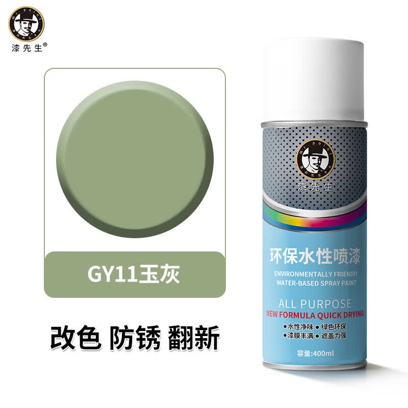 漆先生自喷漆GSB国标漆B04银灰B05海灰BG01中绿灰金属水性漆防锈防腐手喷漆环保家具门窗翻新栏杆机柜改色墙面涂鸦 GY11玉灰 400ml