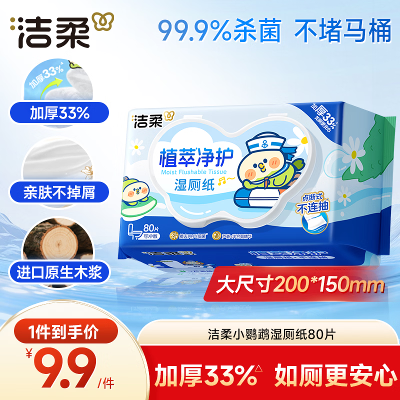 洁柔湿厕纸小鹦鹉80抽湿巾纸湿厕亲肤清爽速干加大加厚无酒精配卷纸