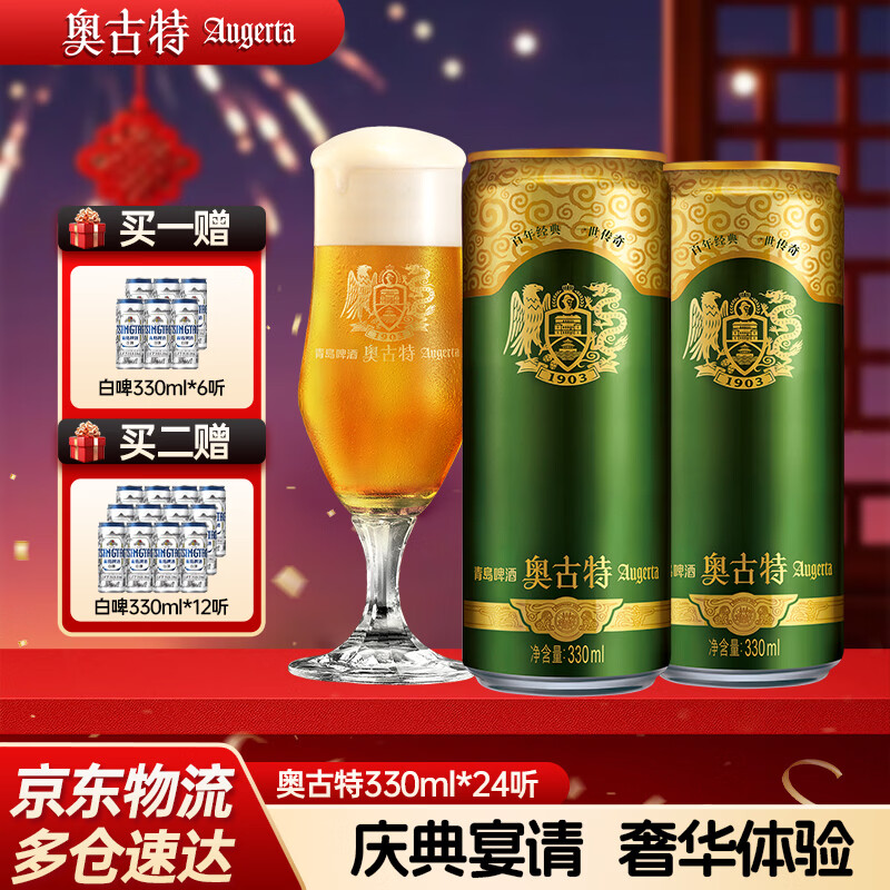 青岛啤酒（TsingTao）奥古特啤酒原麦汁浓度12°P 泡沫丰富纯珍典酿 年货送礼 330mL 24罐 整箱装