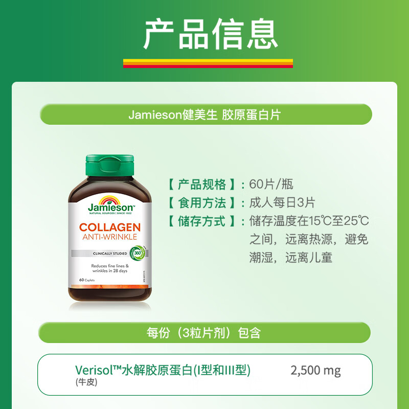 健美生（Jamieson）胶原蛋白片含水解牛胶原蛋白养颜焕白紧致皮肤保湿弹性海外进口 【周期装】胶原蛋白 60片*2瓶
