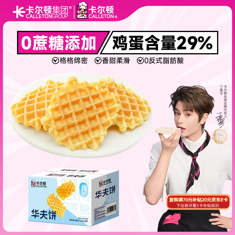 卡尔顿（Calleton）华夫饼250g0蔗糖原味格子饼软蛋糕早餐面包代餐下午茶休闲零食品