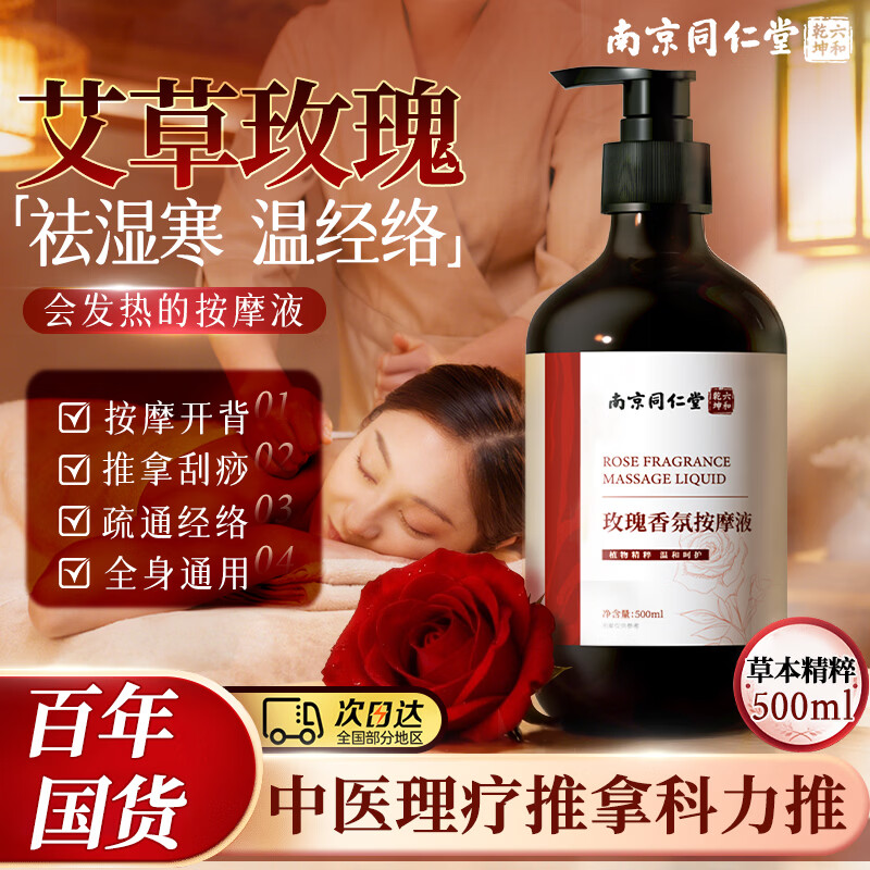 南京同仁堂艾草玫瑰按摩精油500ml全身刮痧通经络发热推拿油疏通排毒spa开背
