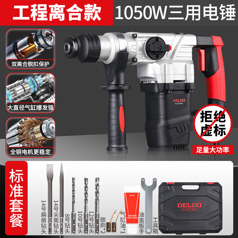 德力西电气（DELIXI ELECTRIC）德力西电锤电镐冲击钻家用打孔两用多功能混凝土扁铲凿子大功率 1050W【标准套餐自带5个钻头】