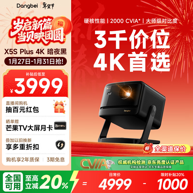 当贝X5S Plus 4K暗夜黑 激光投影仪家用家庭影院国家补贴（经典换代体验升级 2000CVIA 大师级对比度）