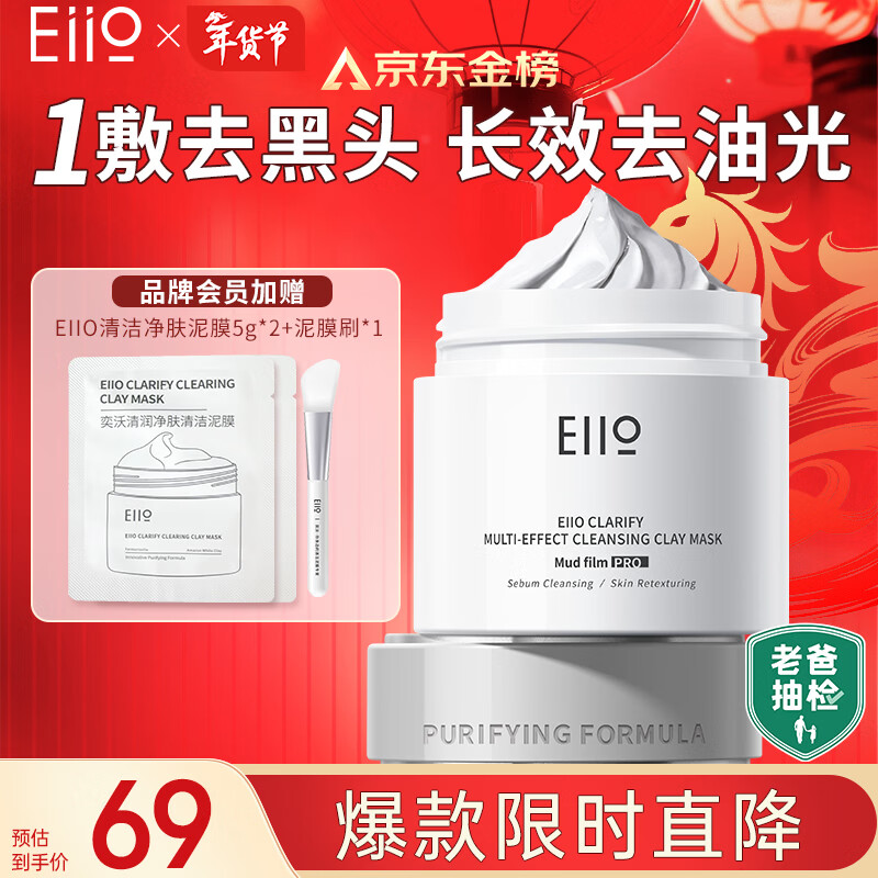 奕沃（EIIO）三代清洁白泥膜100g涂抹控油补水面膜毛孔祛痘ello 新年礼物