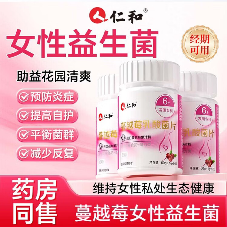 仁和【私密处养护】蔓越莓女性益生菌乳酸杆菌片妇科炎花园调理