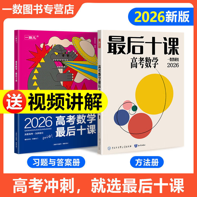 2026一数教辅核心卷40套 高考数学核心方法必刷题新高考数学模拟试卷汇编必刷100讲高中讲义2026高三一轮复习资料书 【2026】一数·高考数学最后十课 高中通用
