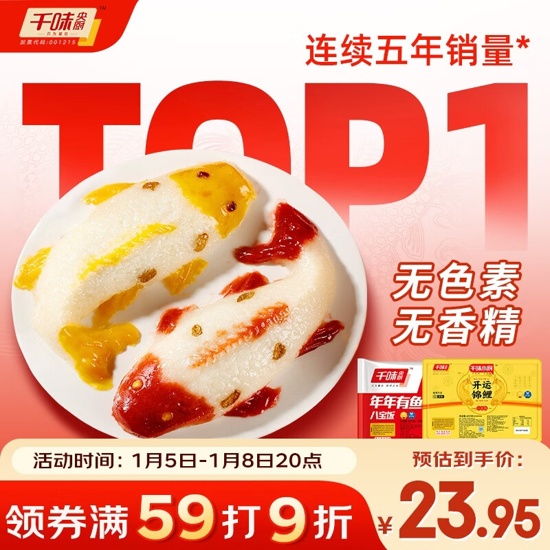 千味央厨年年有鱼八宝饭400g*2早餐年年有余年货节春节糯米饭春节也送货