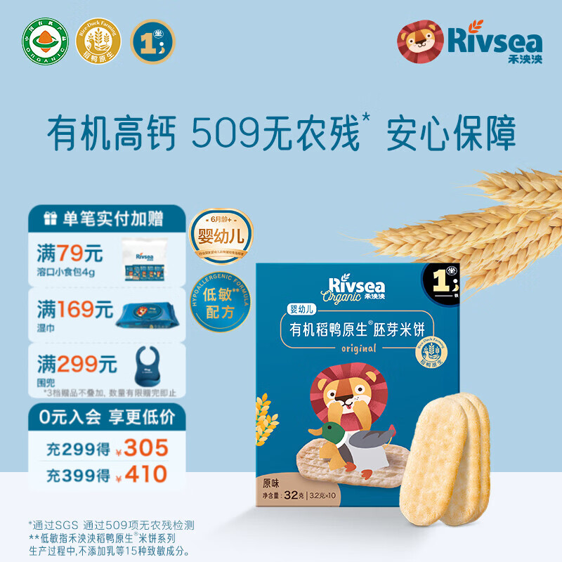 禾泱泱婴幼儿有机米饼稻鸭原生6个月以上婴儿宝宝零食  儿童磨牙饼干 【有机婴标胚芽米】入口易溶高钙米饼原味32g