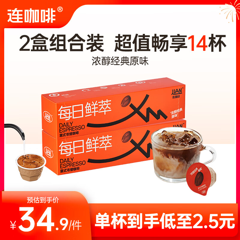 连咖啡每日鲜萃系列 意式浓缩黑咖啡速溶咖啡粉美式咖啡 浓醇经典原味2g*7颗*2盒