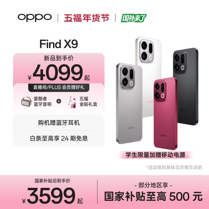 OPPO Find X9 旗舰手机 4K 超清实况照片 7025mAh 冰川电池 丹霞色彩还原镜头	 追光红 12GB+256GB