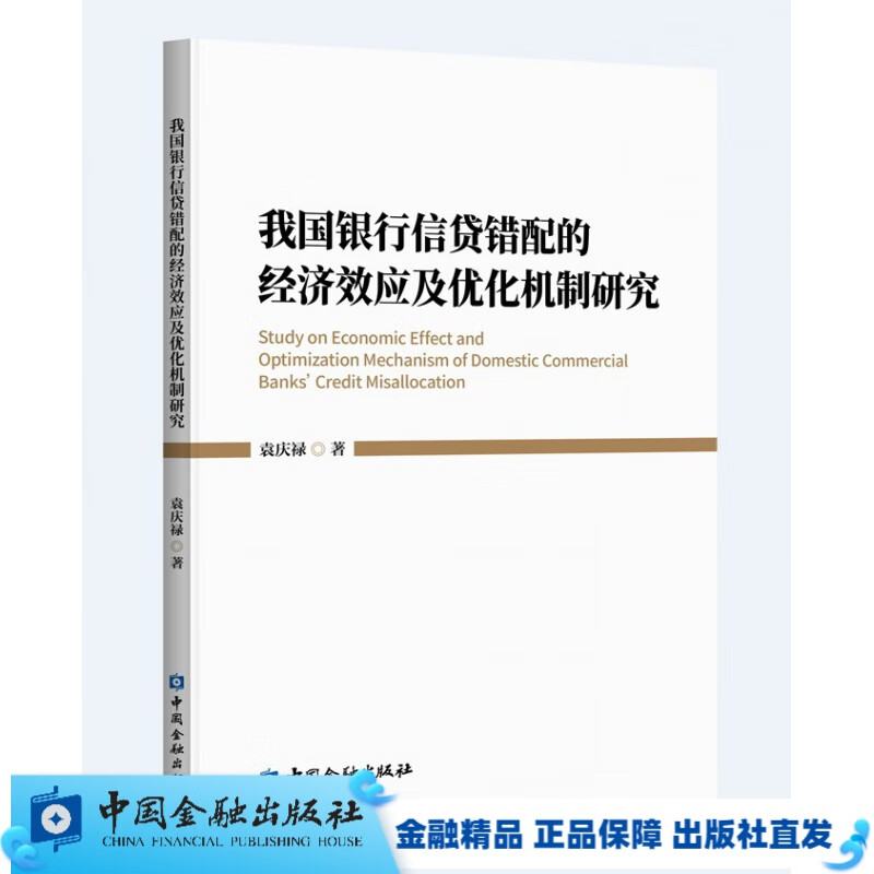 我国银行信贷错配的经济效应及优化机制研究【金融出版社书店】