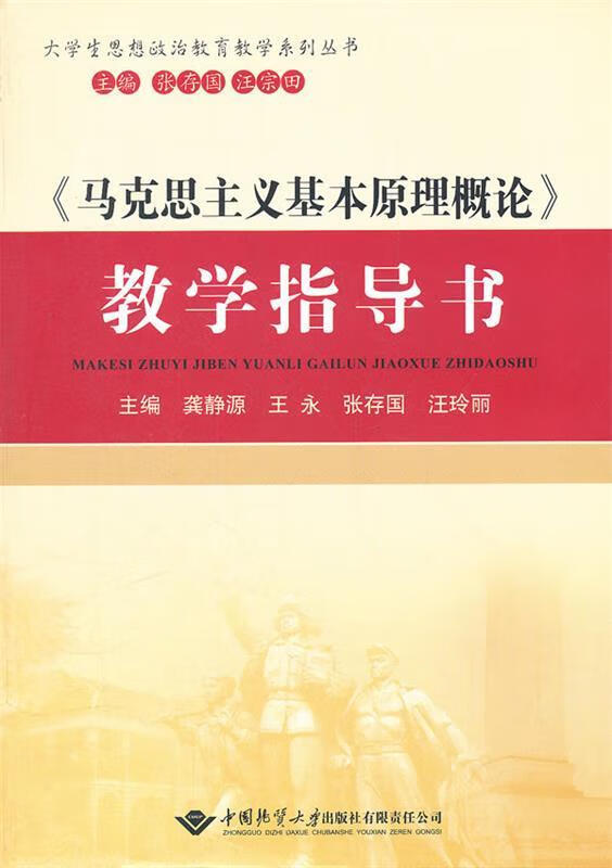 马克思主义基本原理概论教学指导书