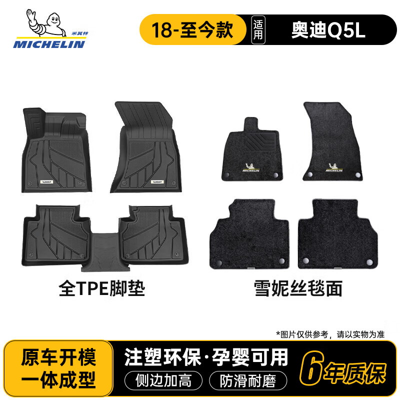 米其林（MICHELIN）tpe汽车脚垫适用于18-至今款奥迪q5l注塑环保TPE脚垫雪妮丝毯面