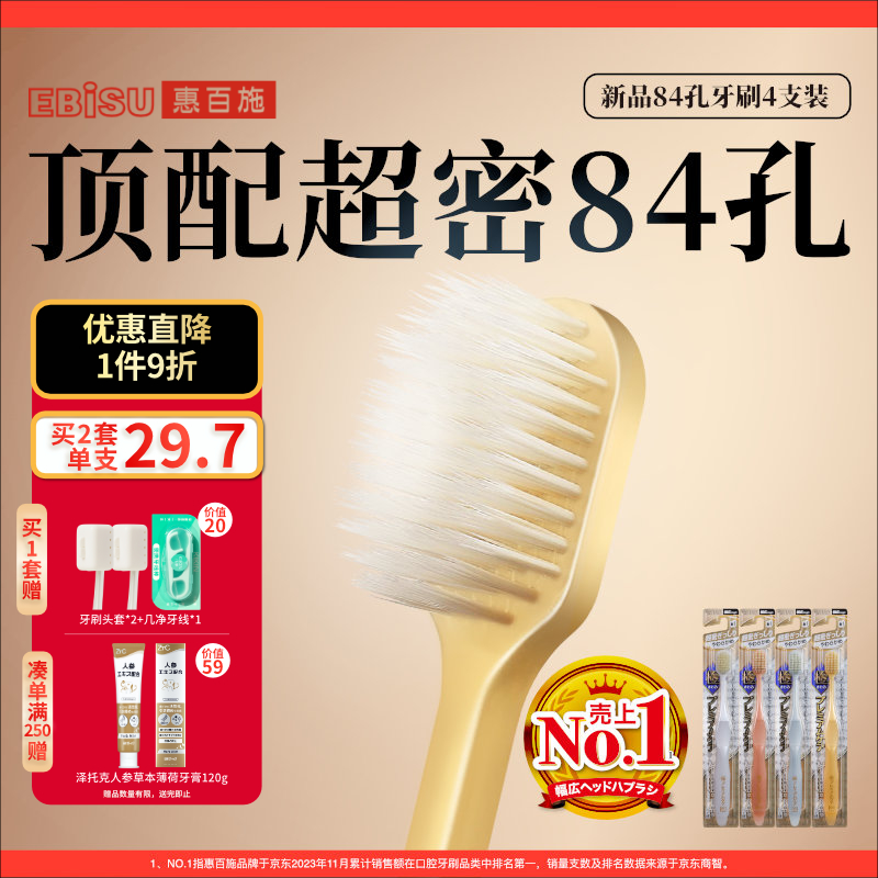 惠百施（EBISU）软毛牙刷京东自营宽头抗敏护龈孕妇十大知名品牌热门商品84孔*4支