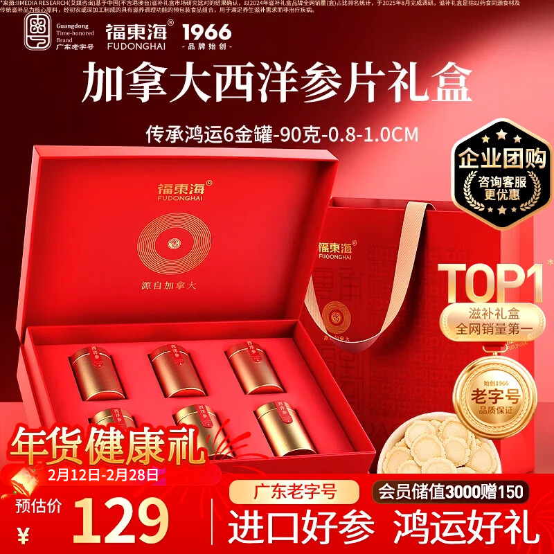福东海 加拿大西洋参片90克过年货礼盒 约1cm 进口花旗参送长辈滋补礼品