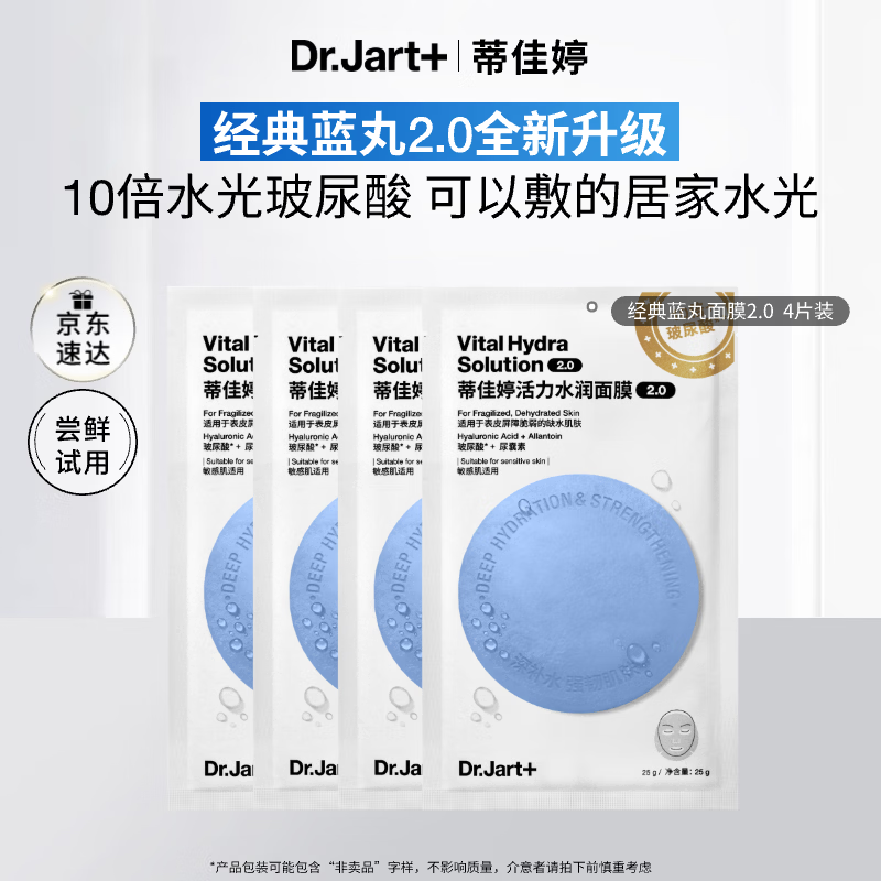 蒂佳婷（Dr.Jart）【蓝丸2.0升级】水光弹蓝丸面膜4片体验装居家水光面膜补水保湿玻