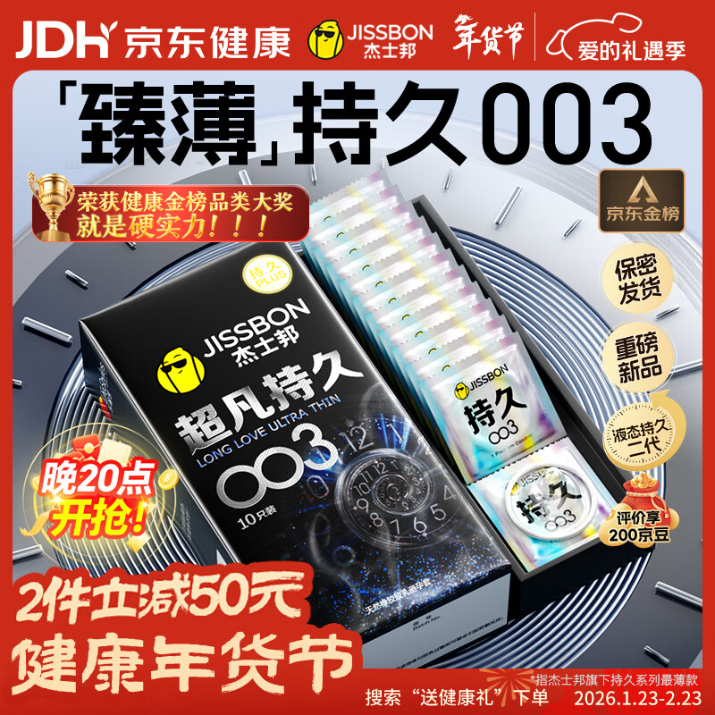 杰士邦避孕套超凡持久003液态延时10只安全套套超薄男专用计生用品年货