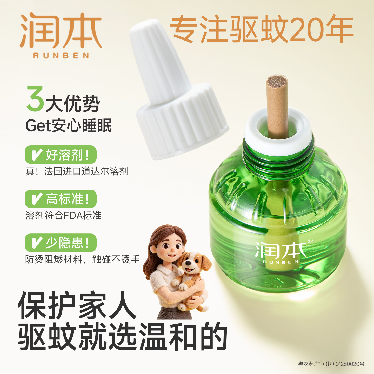 润本（RUNBEN）电热蚊香液无味无灰定时驱蚊器电蚊香防蚊液补充液无香型 45ml 4瓶 1器 升级款定时功能【王牌爆款】