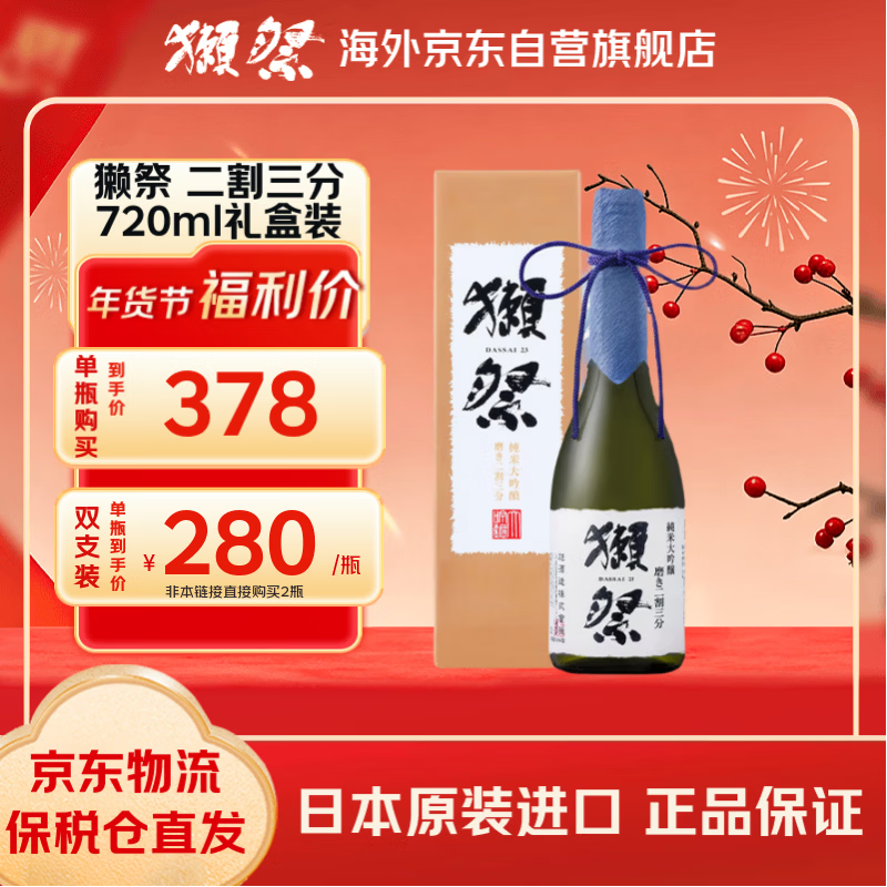 獭祭 23二割三分720ml礼盒装 纯米大吟酿 日本清酒 原装进口年货送礼