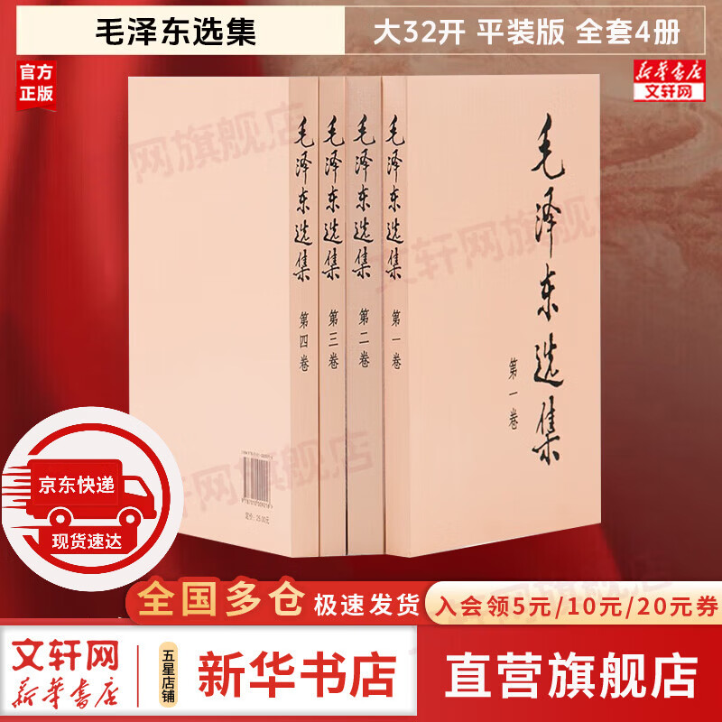 【文轩官方正版包邮 支持团购】毛泽东选集 毛选小本 未删减版自选 人民出版社 毛泽东军事文集 毛主席选集普及本平装版精装版 新华文轩旗舰店 毛泽东选集 平装版全套四册