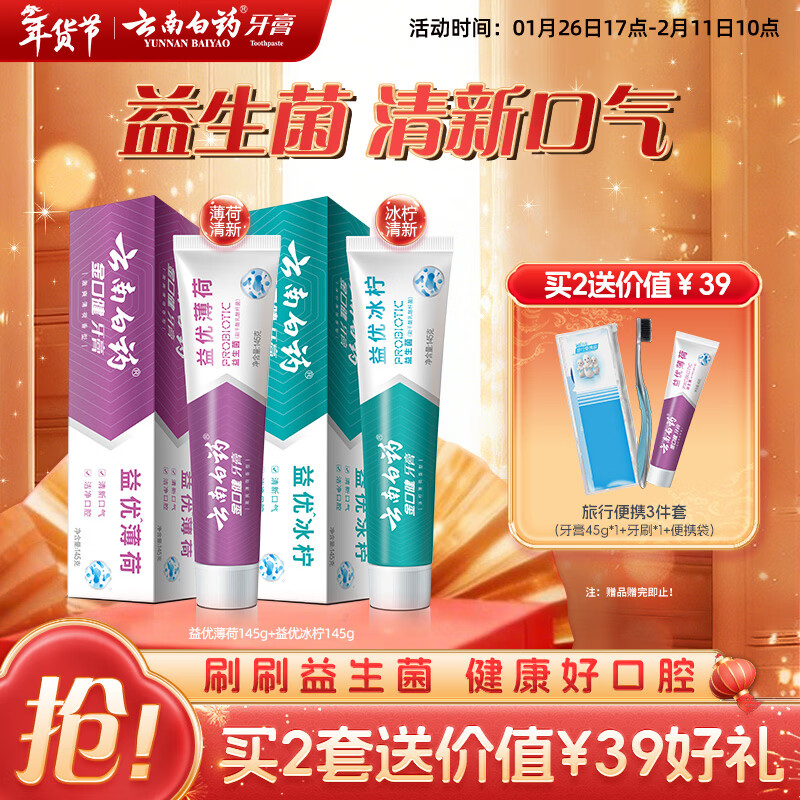 云南白药益生菌系列牙膏套装 祛牙垢洁齿清新口气 维护口腔环境2支290g