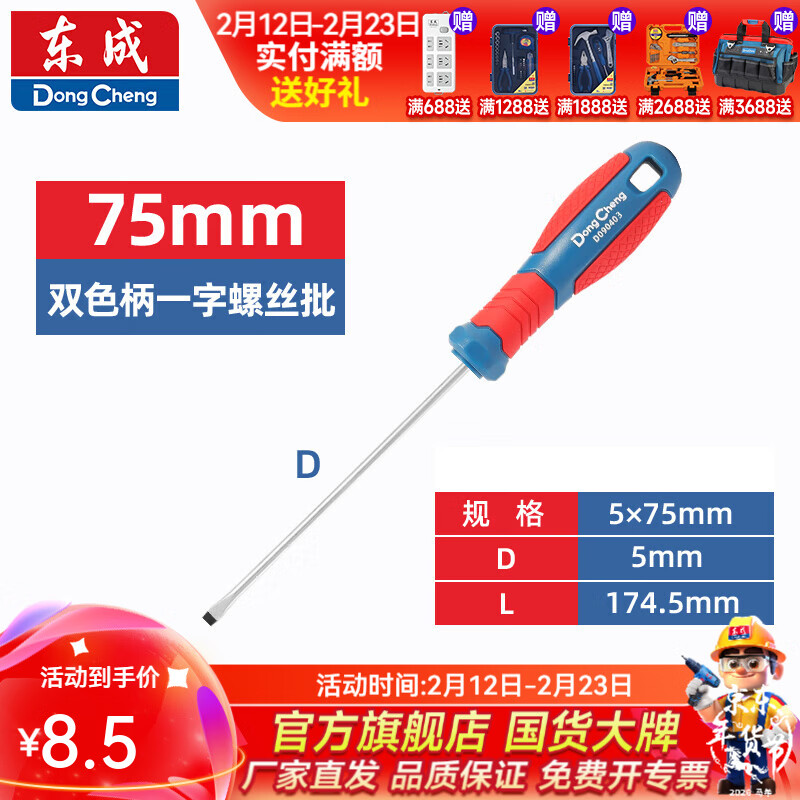 东成 双色塑柄十字/一字螺丝批工业级强磁螺丝批工具改锥小起子大全 5×75mm双色塑柄一字螺丝批D090303