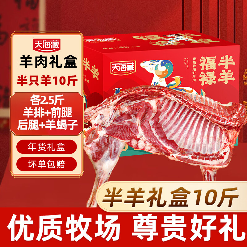 天海藏进口羊肉礼盒10斤半只羊生鲜羊肉羊排羊蝎子羊腿年货礼盒源头直发
