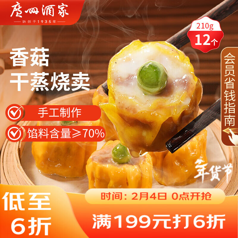 广州酒家 香菇干蒸烧麦210g 12个  早餐半成品 广式早茶点心 烧卖年货送礼