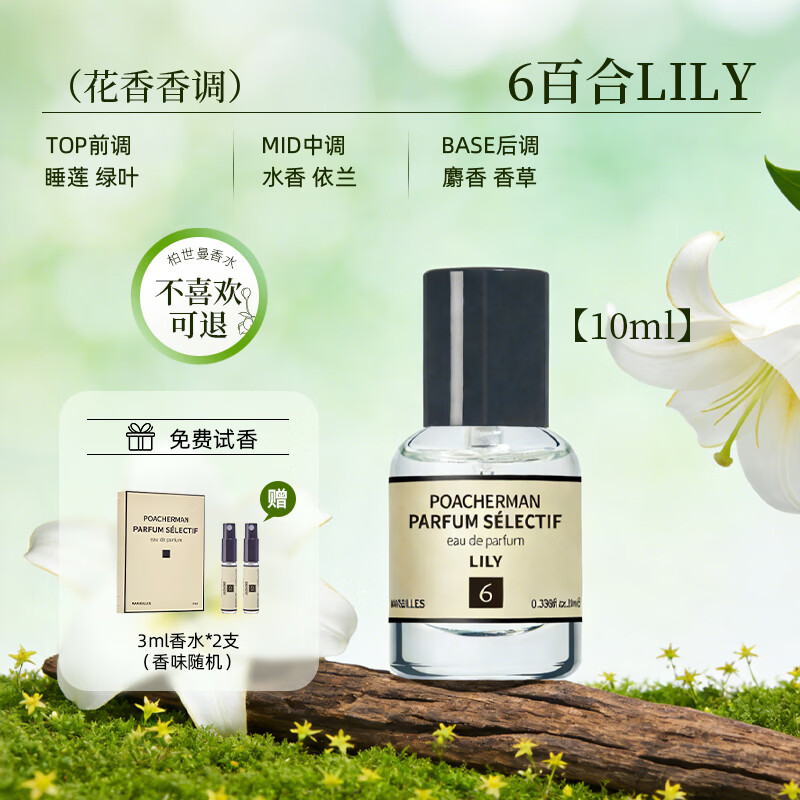 柏世曼（poacherman）百合花味LILY百合香水香味天然香味中性香男香女香持久清新淡香 6号百合10ml 京东折扣/优惠券