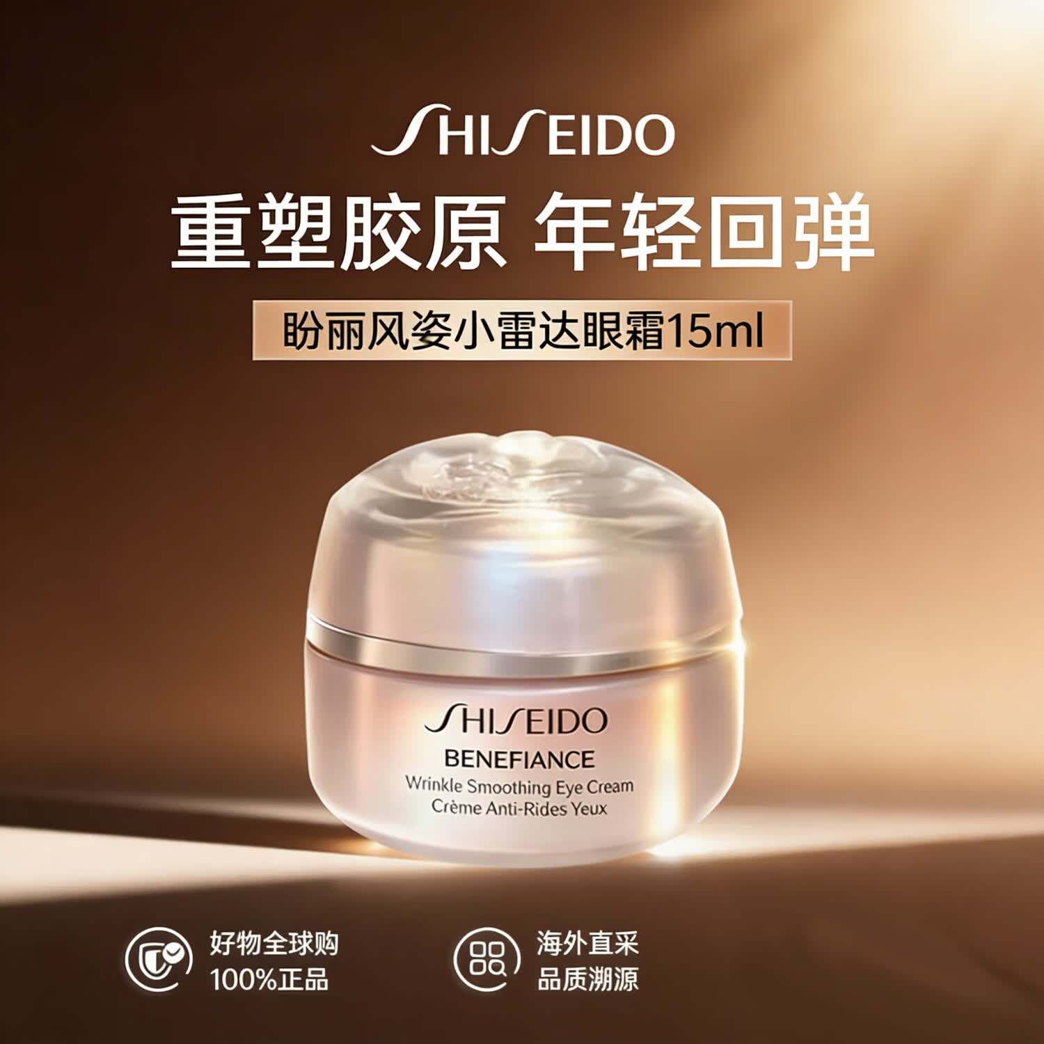 资生堂（Shiseido）盼丽风姿抚痕小雷达眼霜 紧致淡化眼周细纹黑眼圈  资生堂盼丽风姿智感眼霜15ml