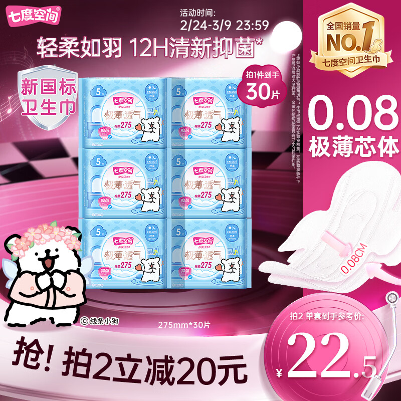 七度空间极薄透气线条小狗IP款抑菌加长日用组套275mm30片【新国标认证】