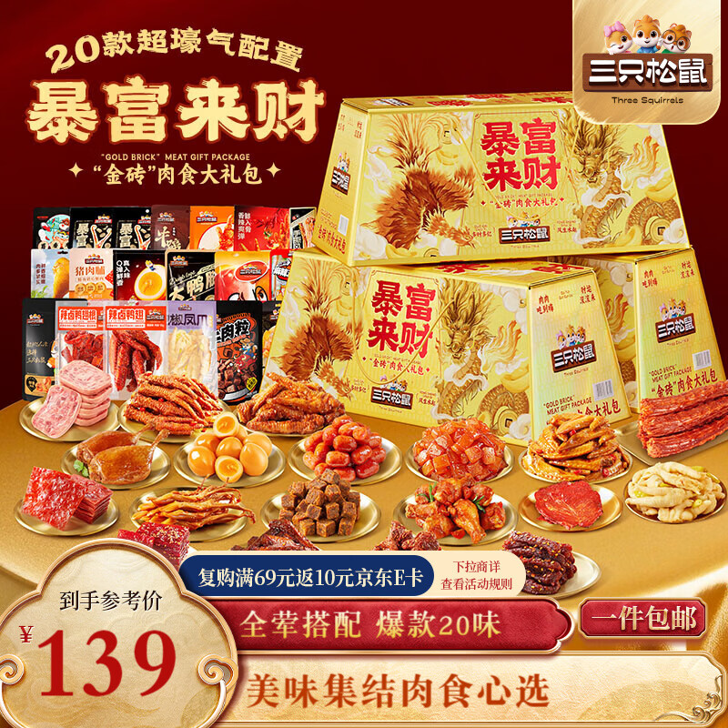 三只松鼠暴富来财肉食礼盒1901g辣卤休闲零食牛肉干猪肉脯年货送礼包混发