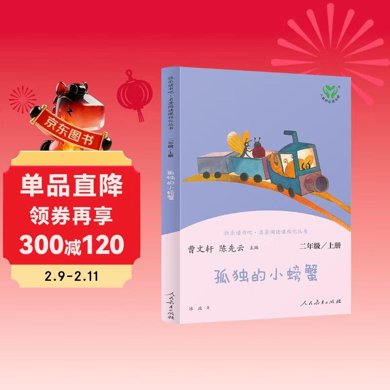 孤独的小螃蟹 人教版快乐读书吧二年级上册 曹文轩、陈先云主编 语文教科书配套书目 