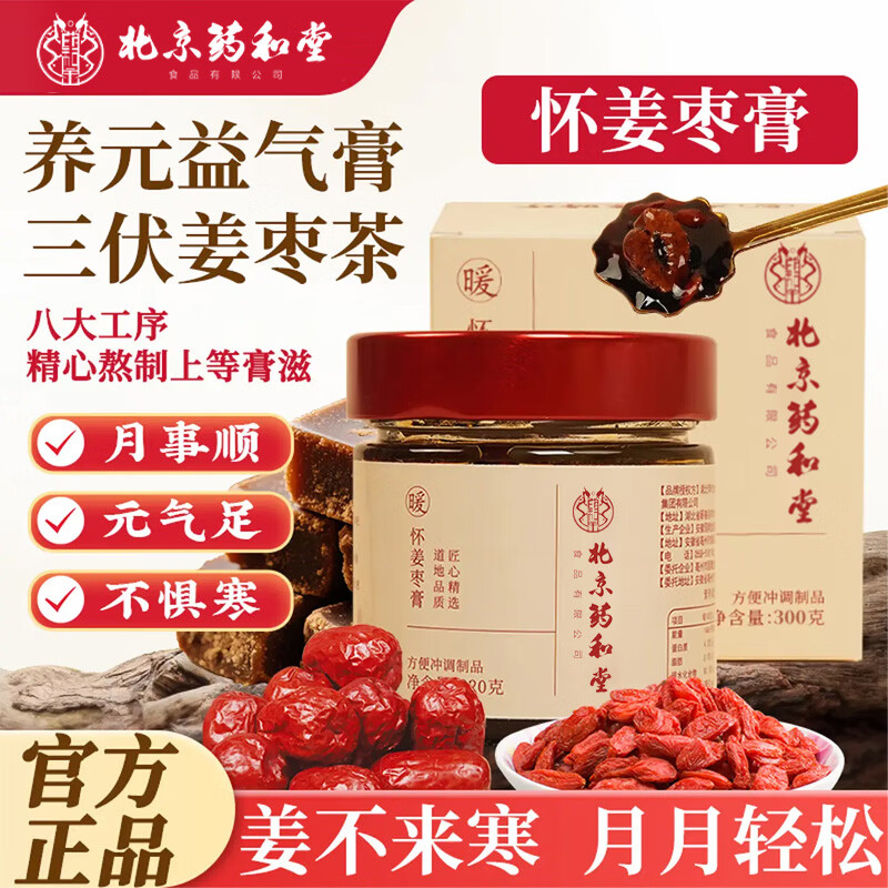药和堂怀姜枣膏红糖姜茶大姨妈痛经姜茶枸杞红枣暖身茶养生驱寒300g