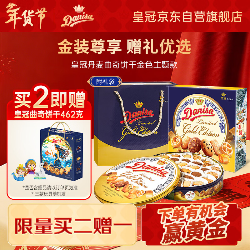 皇冠（danisa）丹麦曲奇饼干金色礼盒792g 年货春节礼品新年礼物送礼零食团购