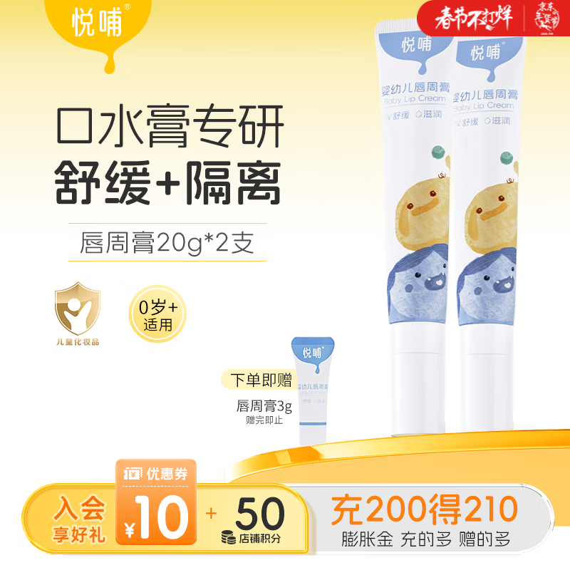 悦哺婴儿唇周膏 新生幼儿口水膏宝宝嘴部滋润非疹膏润肤护唇膏舒缓霜 【囤货】唇周膏 20g*2支