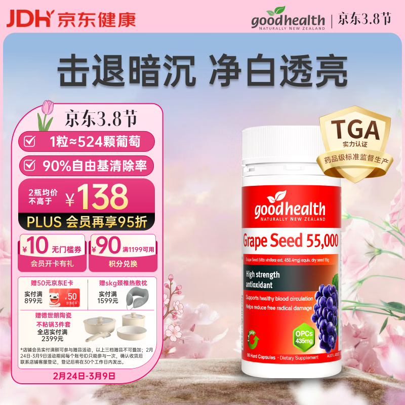 好健康goodhealth葡萄籽胶囊原花青素提取物胶原蛋白抗氧化抗糖淡斑90粒