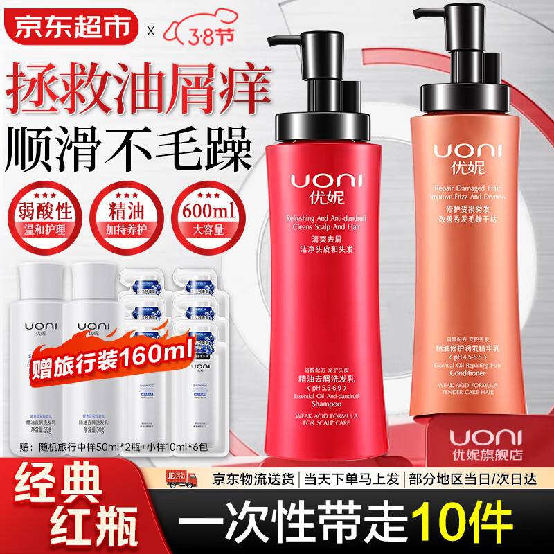 优妮精油洗发水大瓶套装洗发露去屑控油柔顺修护乳液洗头膏留香男女士 去屑控油洗发600ml+护发600ml 【经典款红瓶】