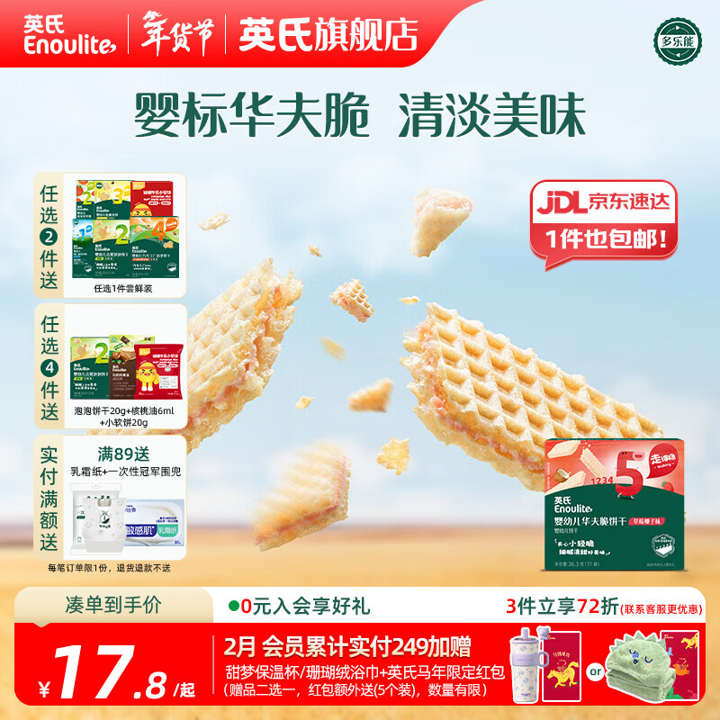 英氏【饼干专区】英氏宝宝零食婴幼儿磨牙饼干特浓高钙牛奶小小馒头 5阶华夫饼干草莓椰子36.3g