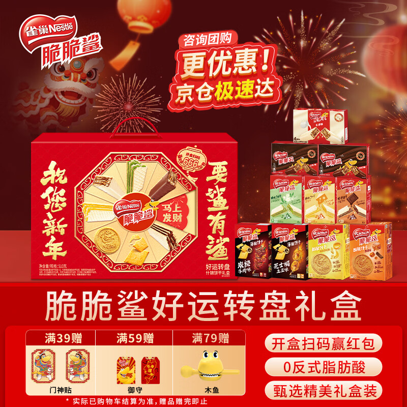 雀巢（Nestle）脆脆鲨食来运转什锦威化饼干礼盒510g休闲零食送礼新年年货礼盒