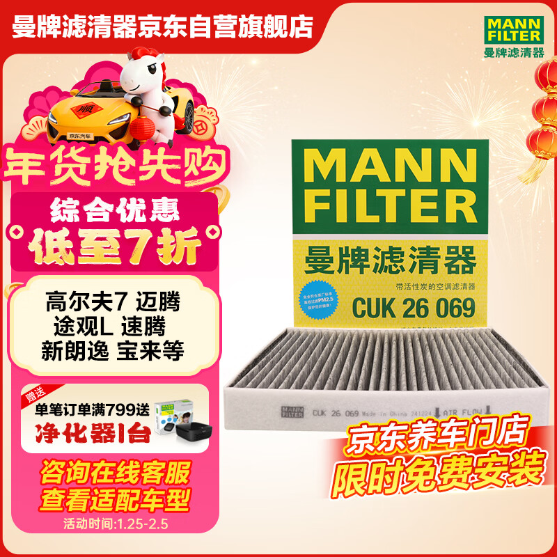 曼牌滤清器（MANNFILTER）空调滤芯滤清CUK26069/CUK26070宝来高尔夫8迈腾途观L朗逸帕萨特